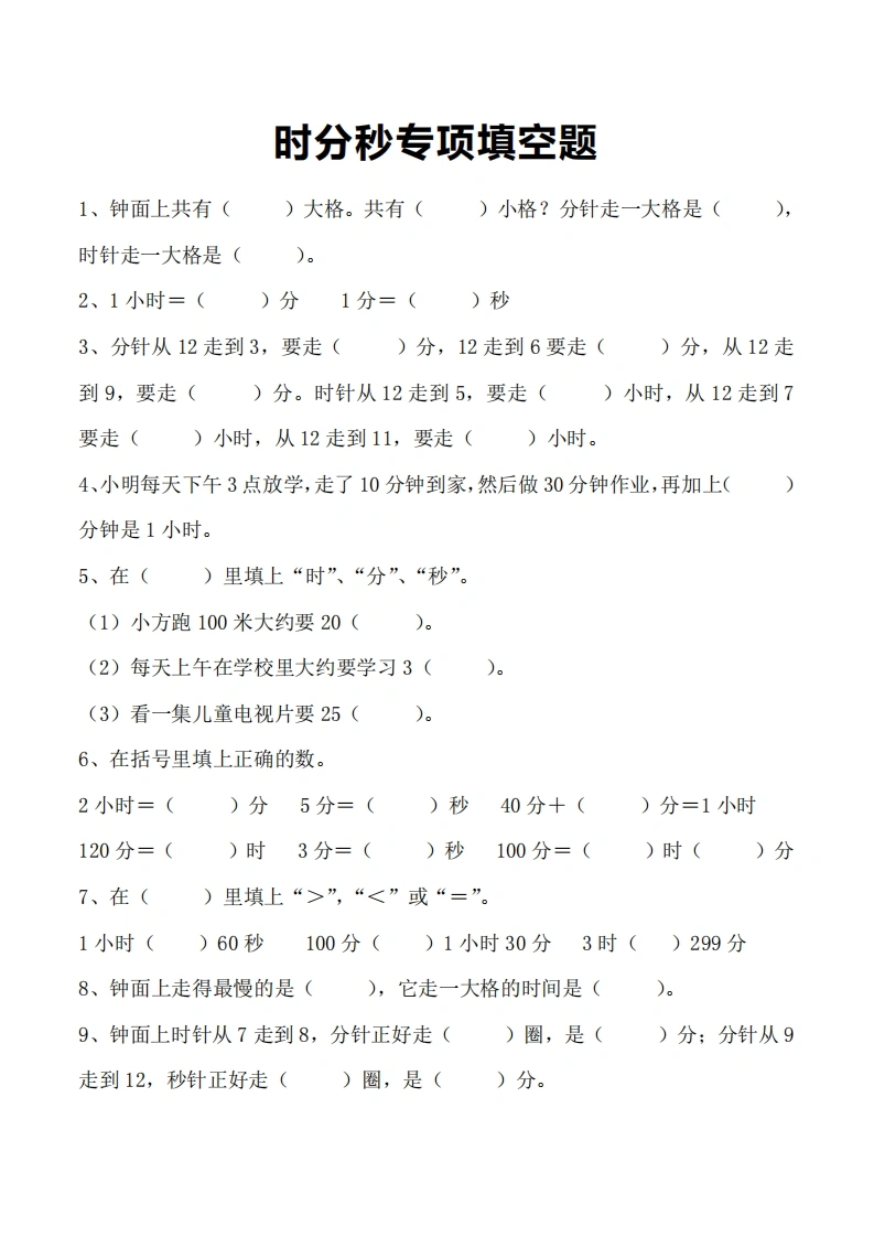 时分秒专项填空题-学芽网