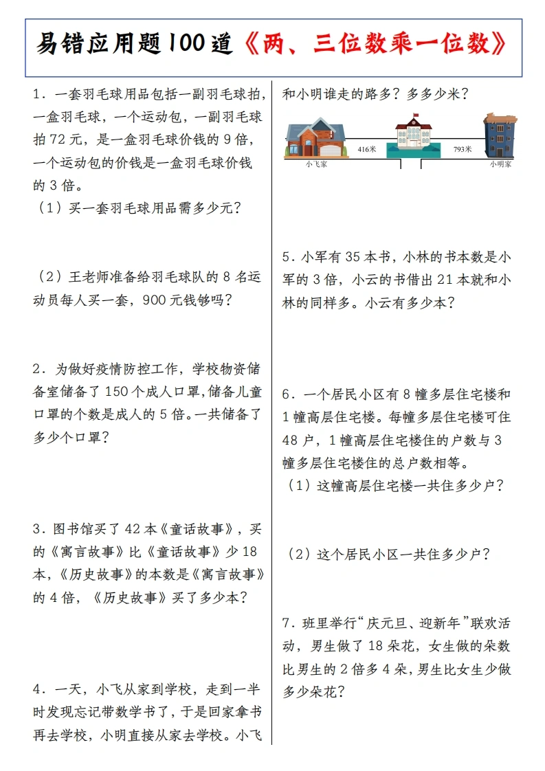 易错应用题100道《两、三位数乘一位数》