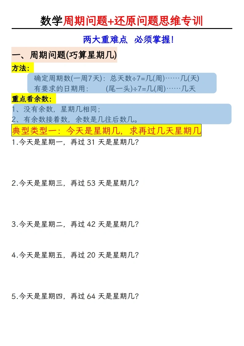 有余数的除法《周期问题-还原问题》思维专项空白版-学芽网