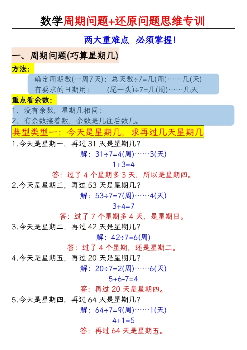 有余数的除法《周期问题-还原问题》思维专项答案版-学芽网