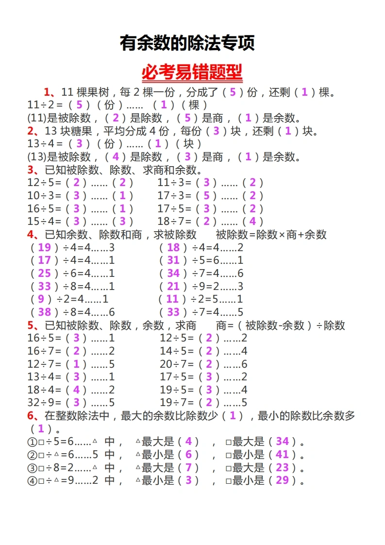 有余数的除法专项必考易错题型-学芽网