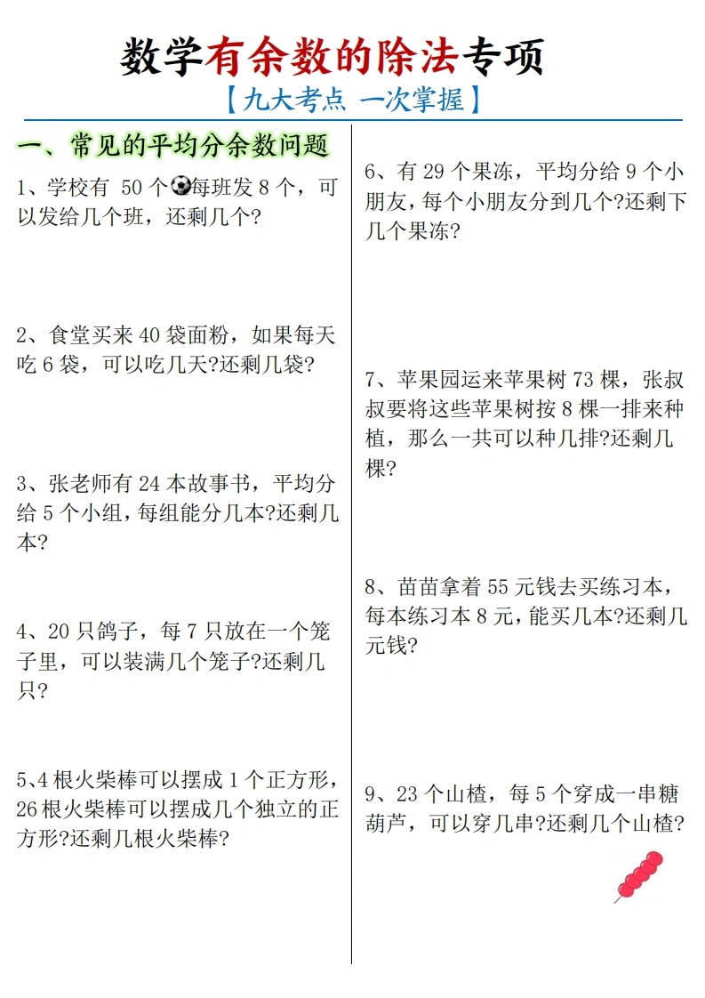 有余数的除法九大考点专项答案版-空白版-学芽网