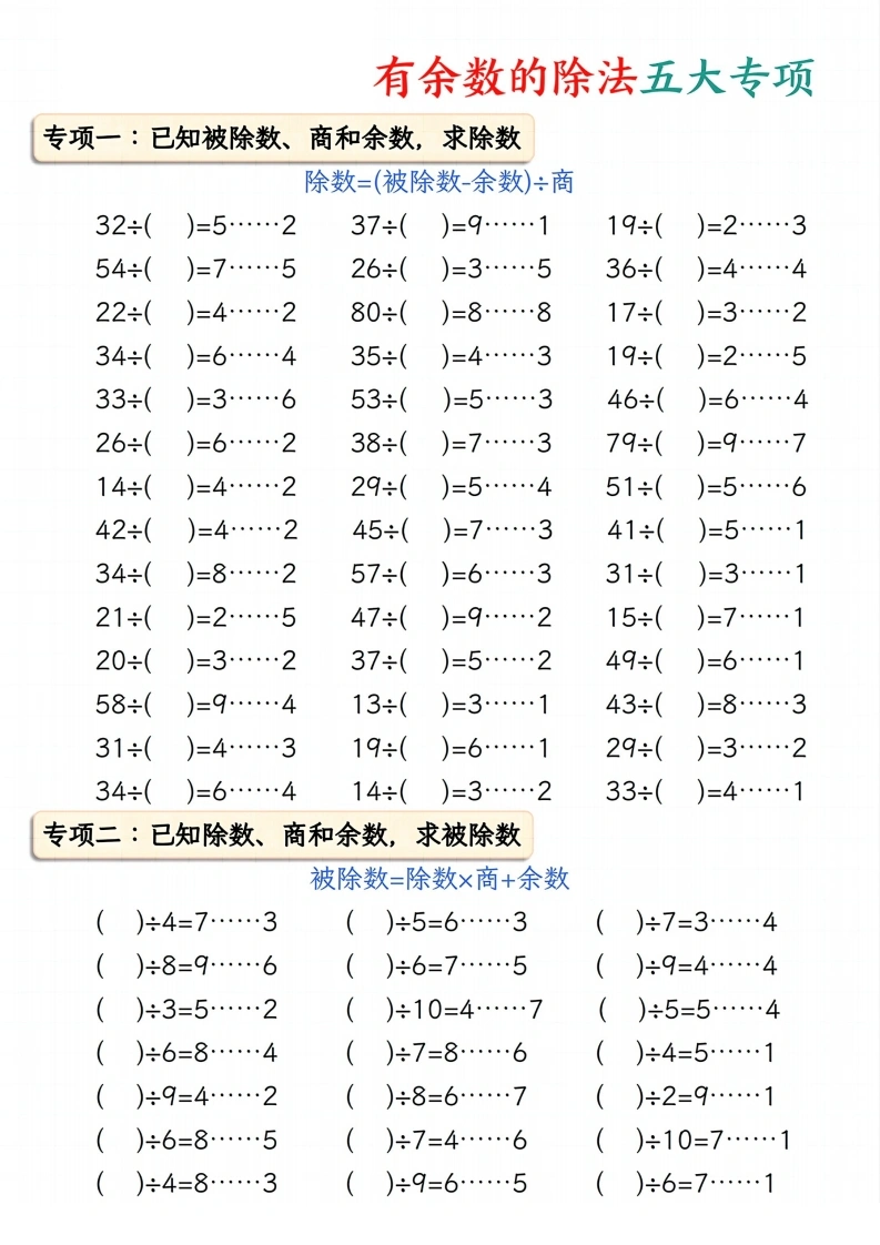 有余数的除法五大专项-学芽网