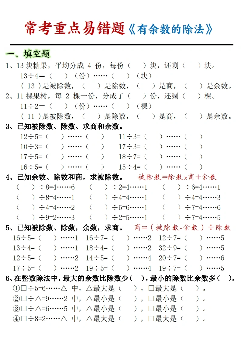 有余数的除法常考重点易错题-学芽网