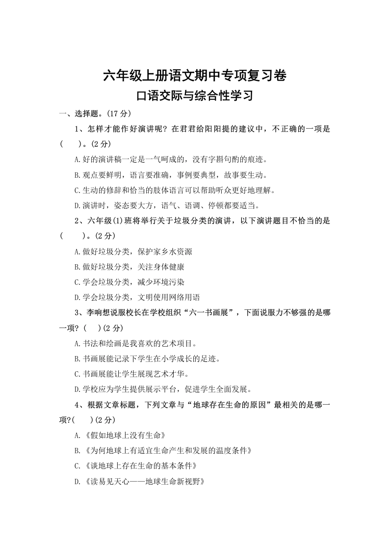期中专项复习卷：口语交际与综合性学习-语文六年级上册0-学芽网