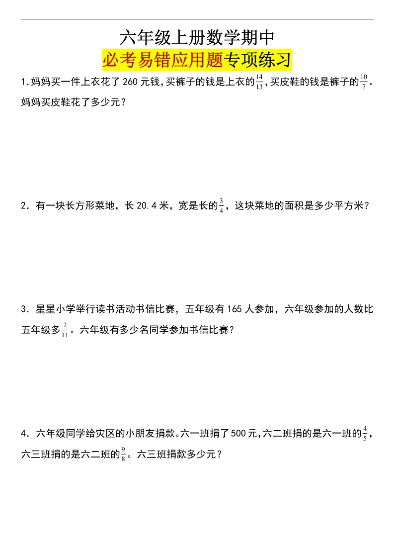 期中分类突破：应用题提高篇（含答案）数学六年级上册(1)