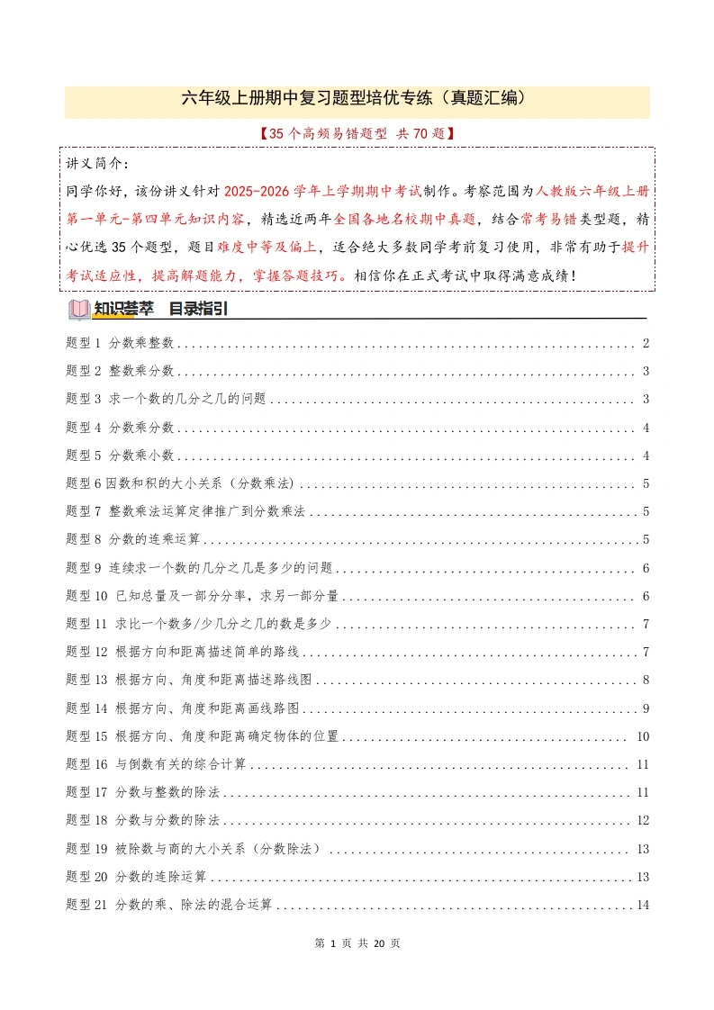 期中复习培优专练（35个高频易错题型共70题真题汇编）六年级上册（原卷版）-学芽网