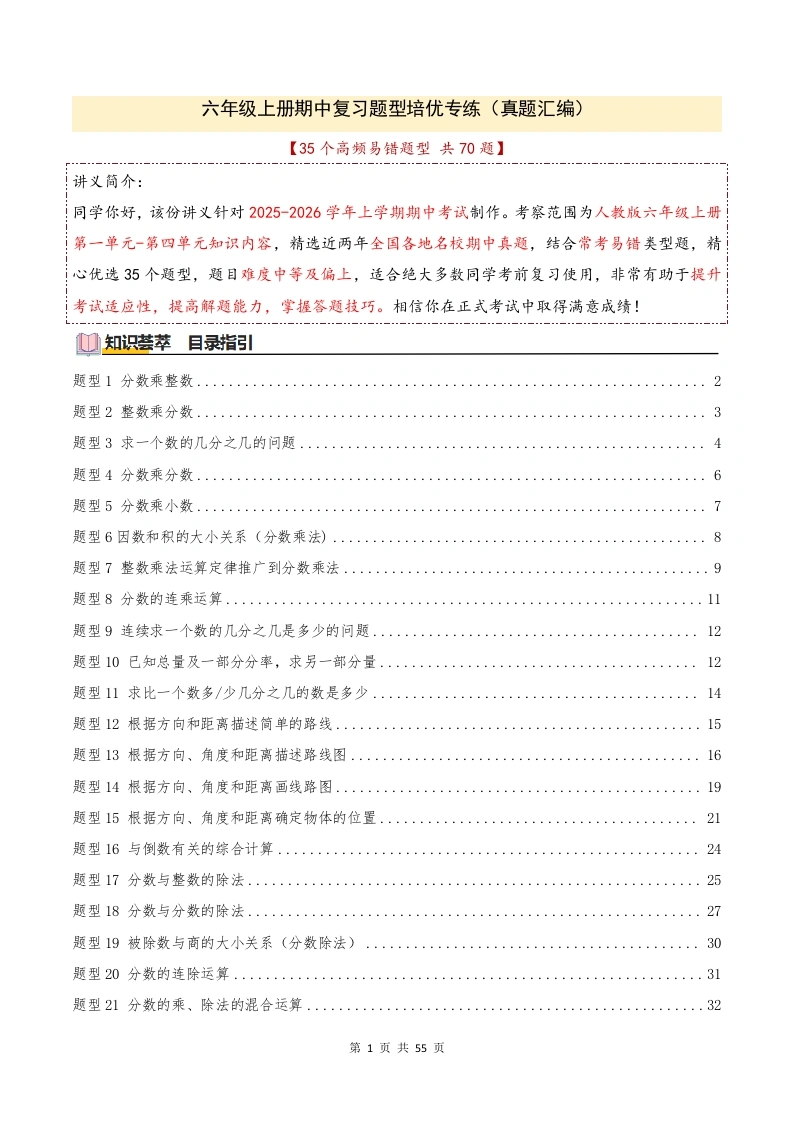 期中复习培优专练（35个高频易错题型共70题真题汇编）数学六年级上册（解析版）-学芽网
