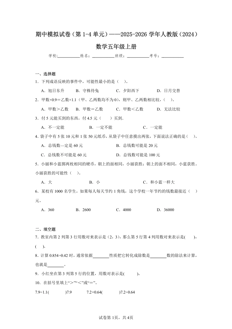 期中模拟试卷（第1-4单元）——2025-2026学年人教版（2024）数学五年级上册