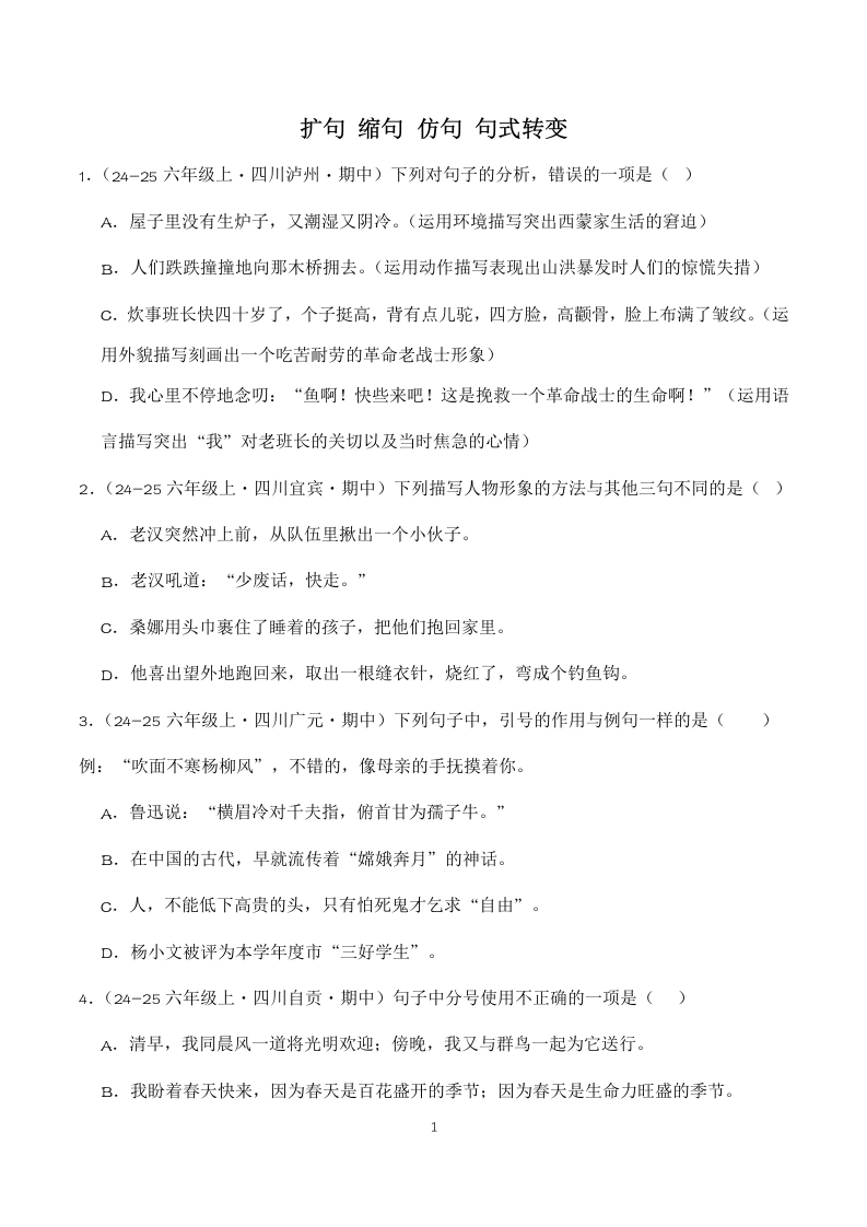 期中真题扩句缩句仿句句式转变-六年级语文上册-学芽网