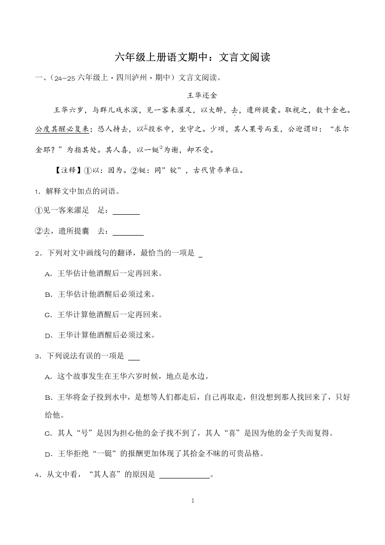 期中真题文言文阅读-六年级语文上册-学芽网