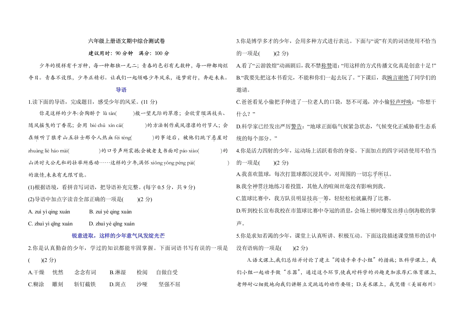 期中综合测试卷-2025-2026学年语文六年级上册-学芽网