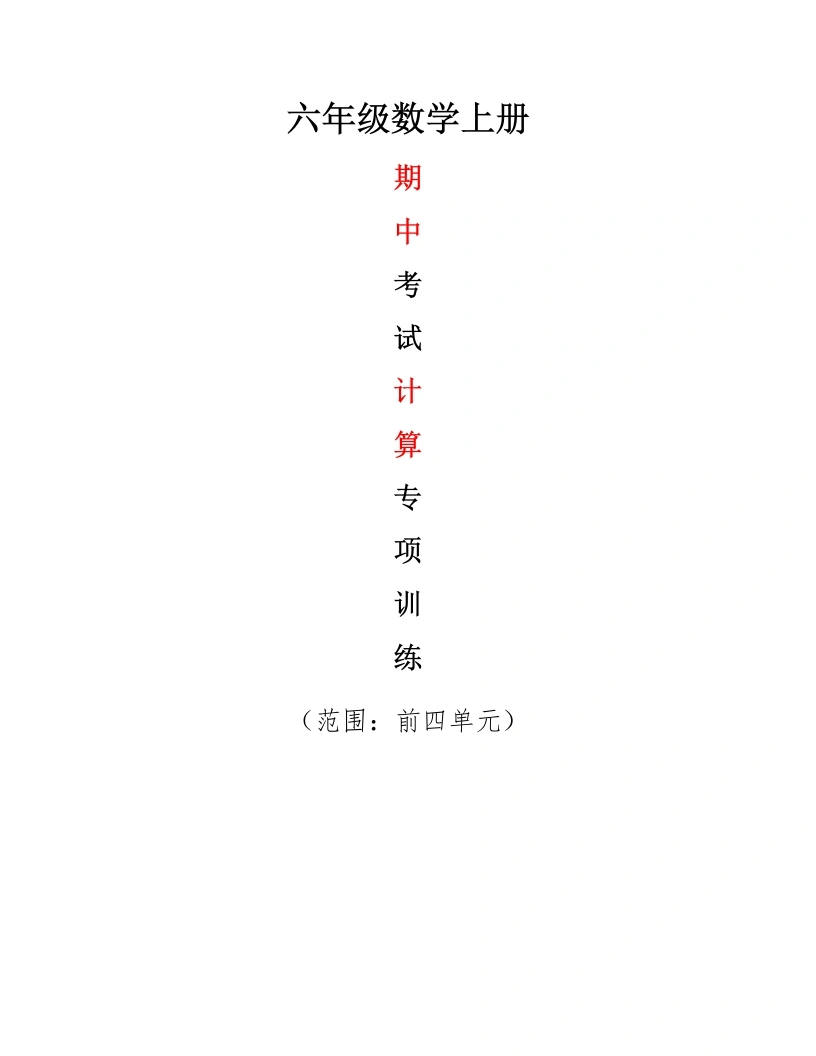 期中计算专项训练（专项练习）-六年级上册数学-学芽网