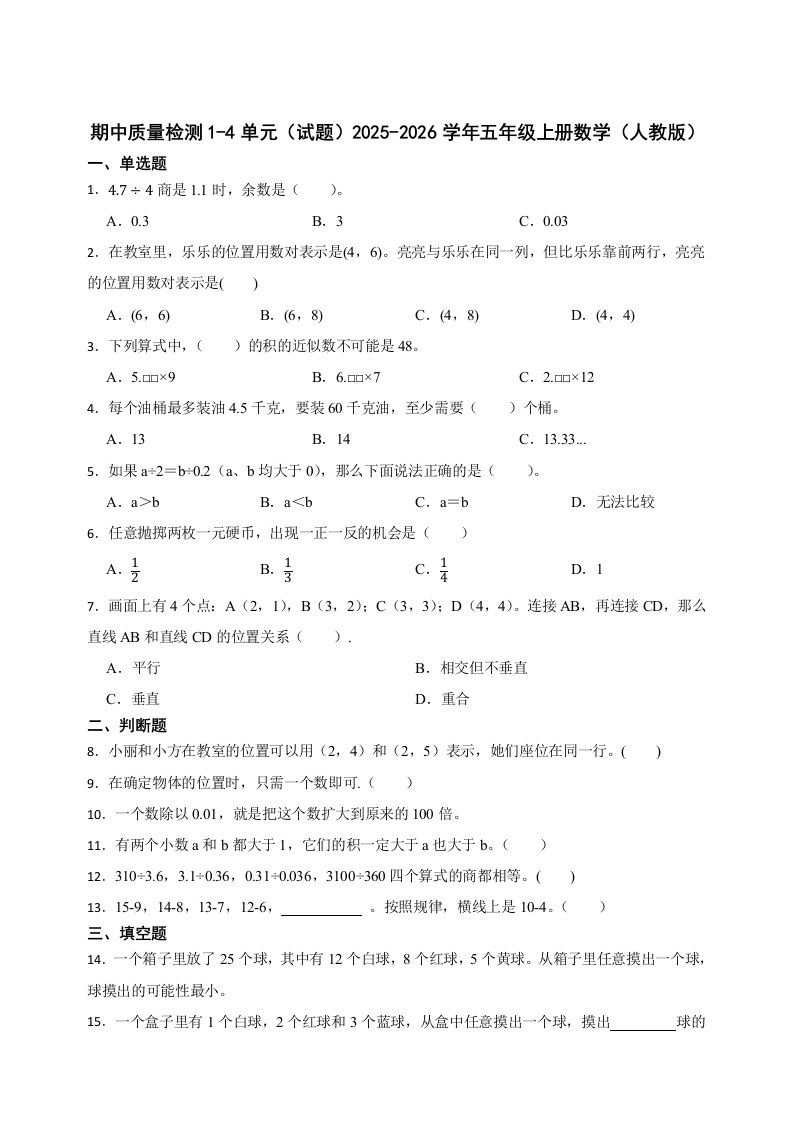 期中质量检测1-4单元（试题）2025-2026学年五年级上册数学（人教版）