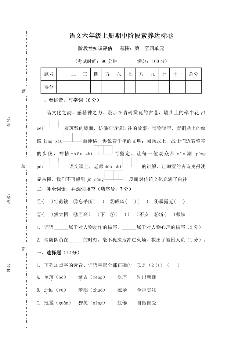 期中阶段素养达标卷-六年级上册-学芽网