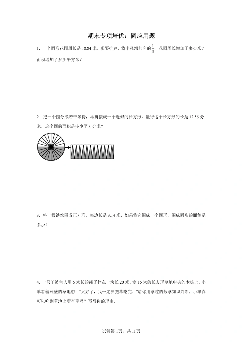 期末专项培优：圆应用题（专项训练）六年级上册数学-学芽网