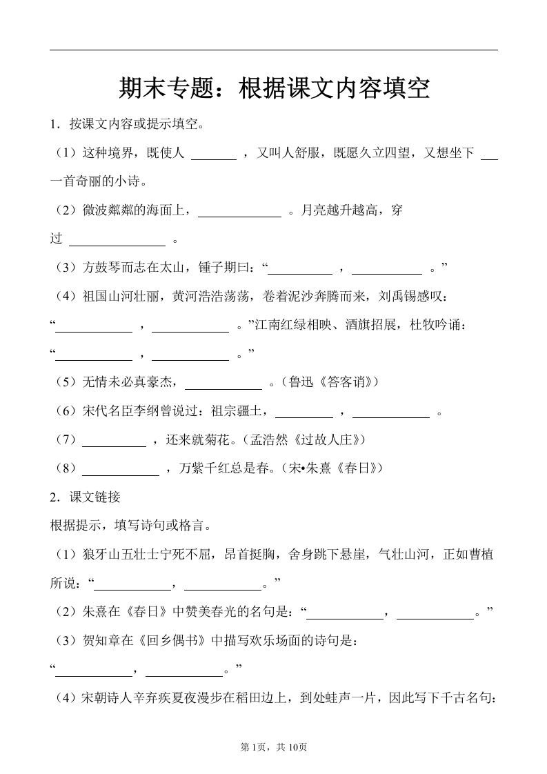 期末专题：根据课文内容填空（专项训练）-语文六年级上册