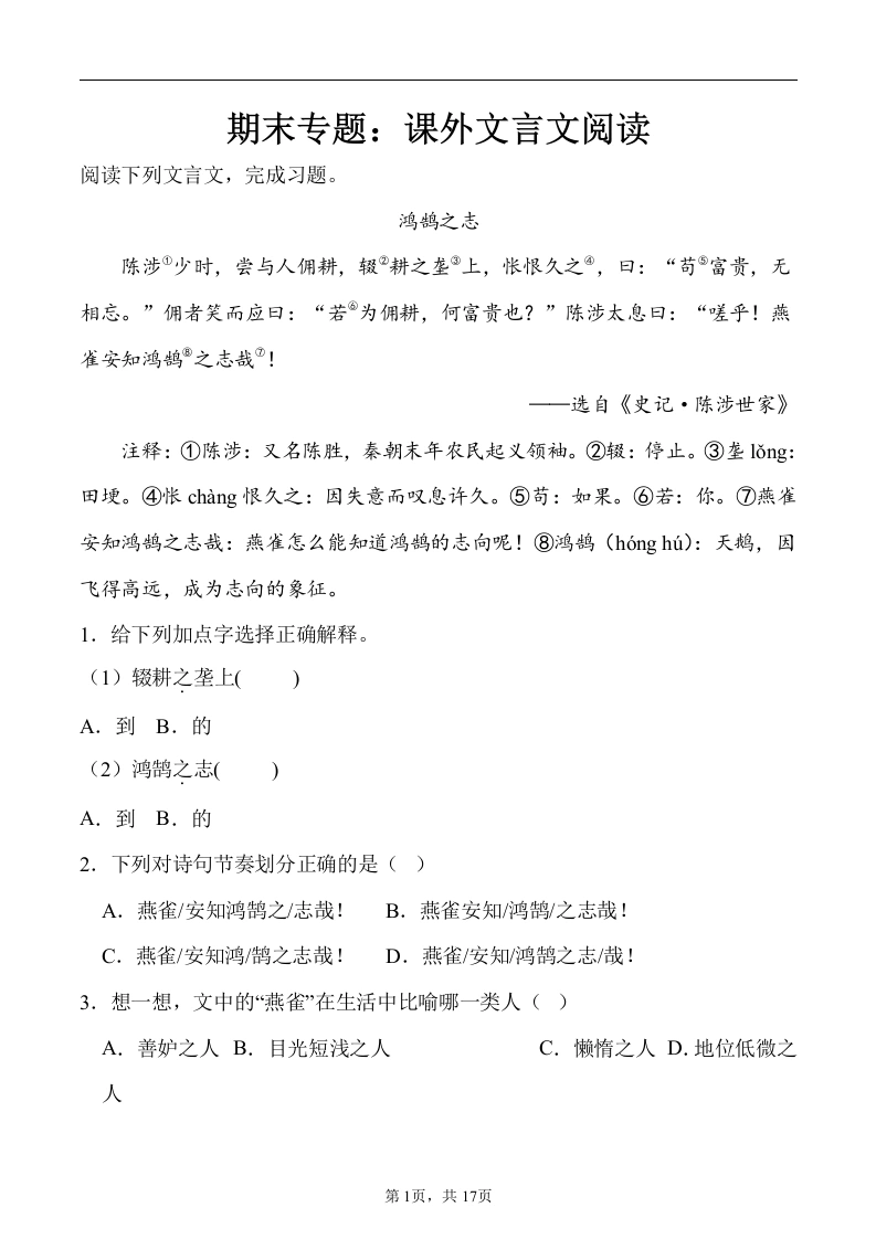 期末专题：课外文言文阅读（专项训练）语文六年级上册-学芽网