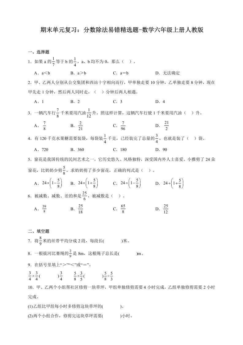 期末单元复习：分数除法易错精选题（含答案）数学六年级上册人教版