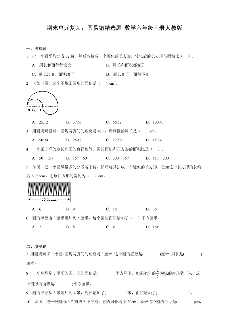 期末单元复习：圆易错精选题（含答案）数学六年级上册人教版-学芽网