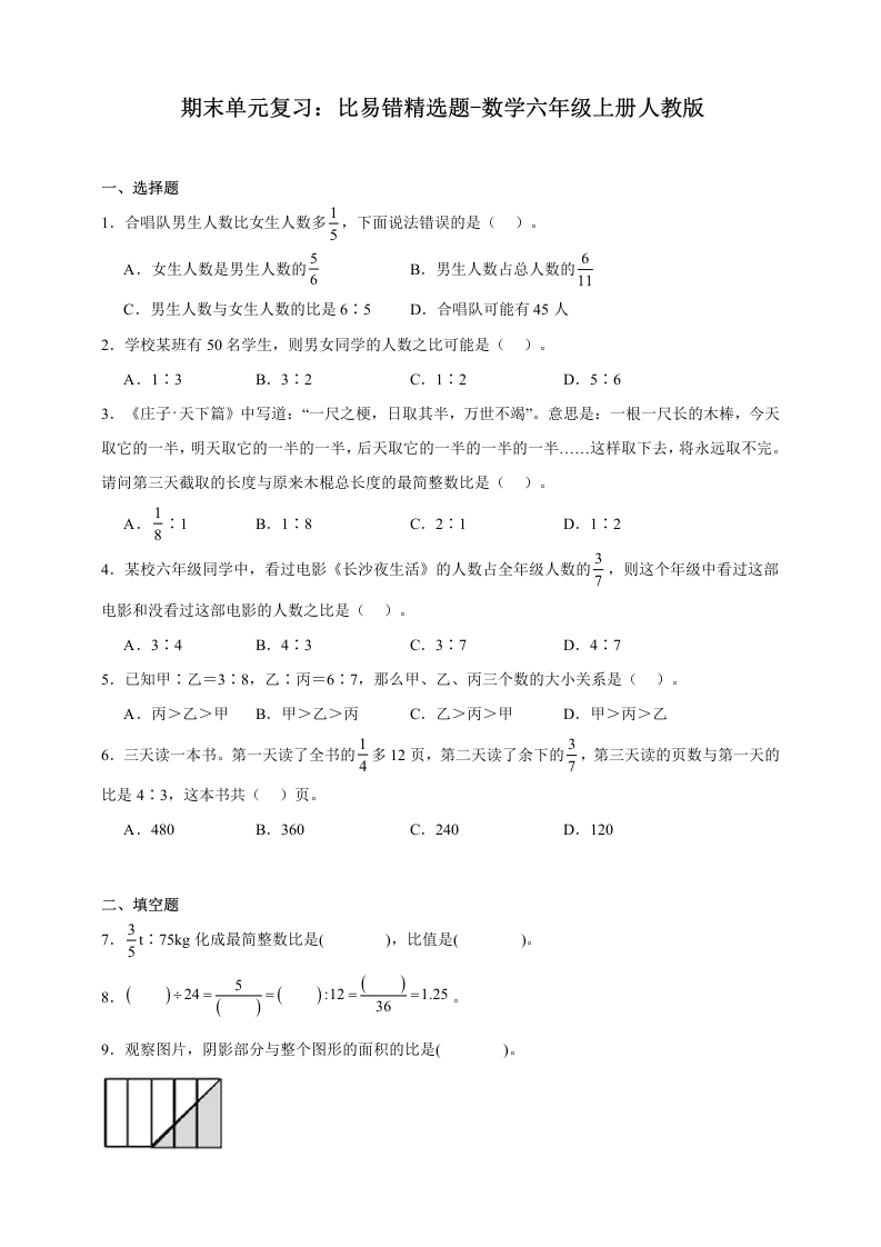 期末单元复习：比易错精选题（含答案）数学六年级上册人教版-学芽网
