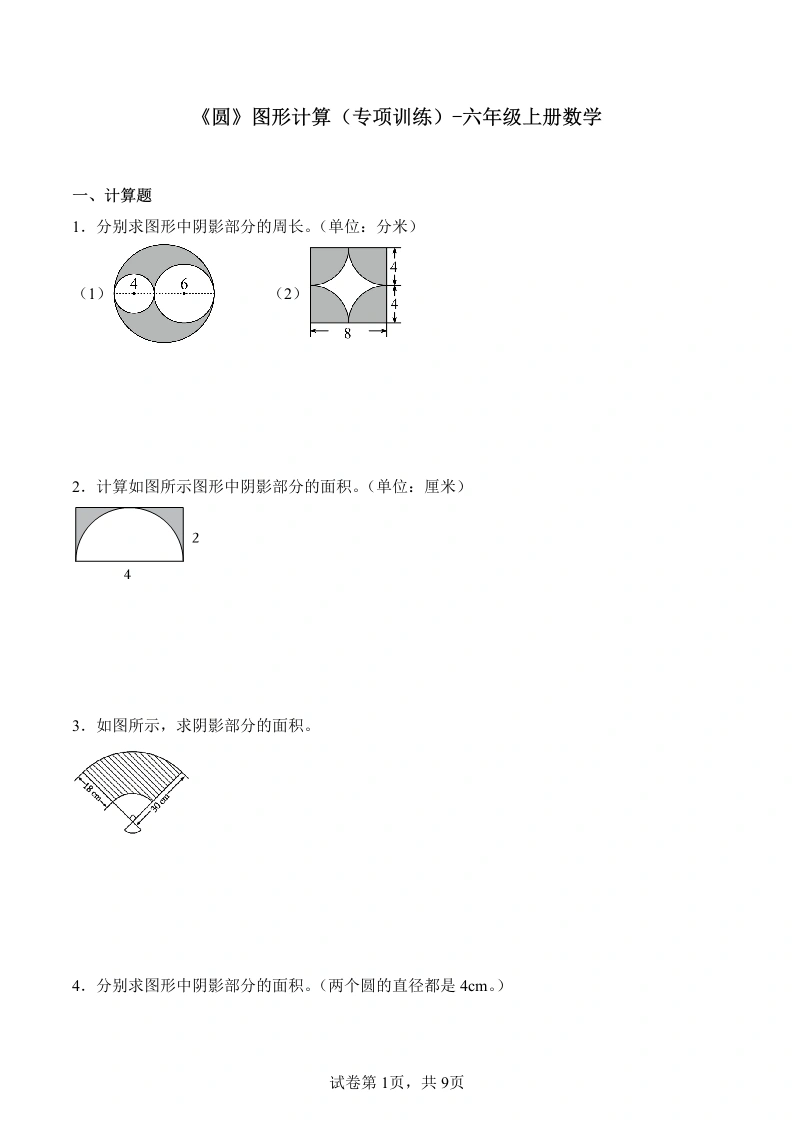 期末复习《圆》图形计算（专项练习）六年级上册数学