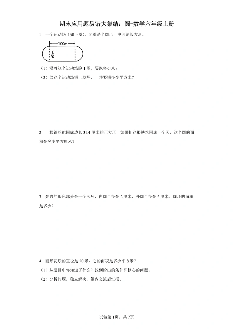 期末应用题易错大集结：圆-数学六年级上册-学芽网