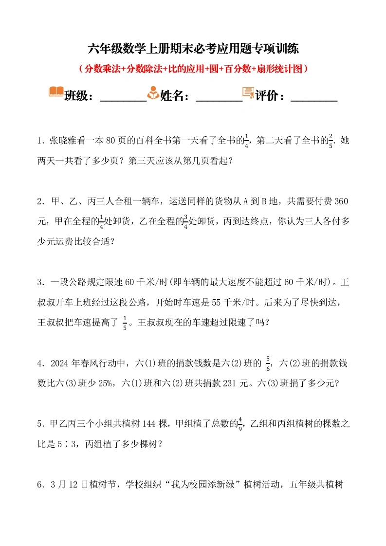 期末必考应用题专项训练（专项练习）-六年级上册数学-学芽网