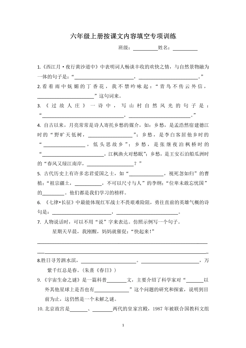 期末总复习1至8单元按课文内容填空专项训练-语文六年级上册-学芽网