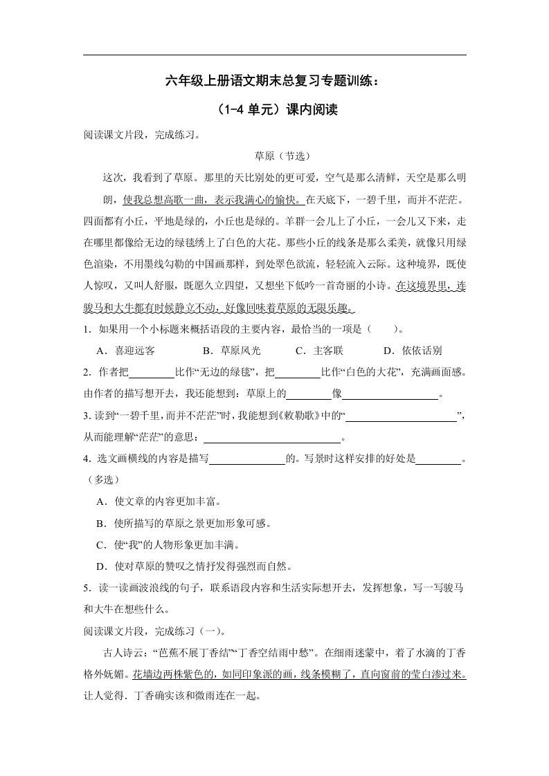 期末总复习专题训练：（1-4单元）课内阅读-六年级语文上册-学芽网