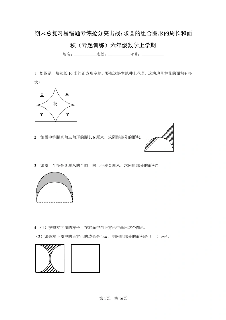 期末总复习易错题专练抢分突击战：求圆的组合图形的周长和面积（专题训练）六年级上册数学-学芽网