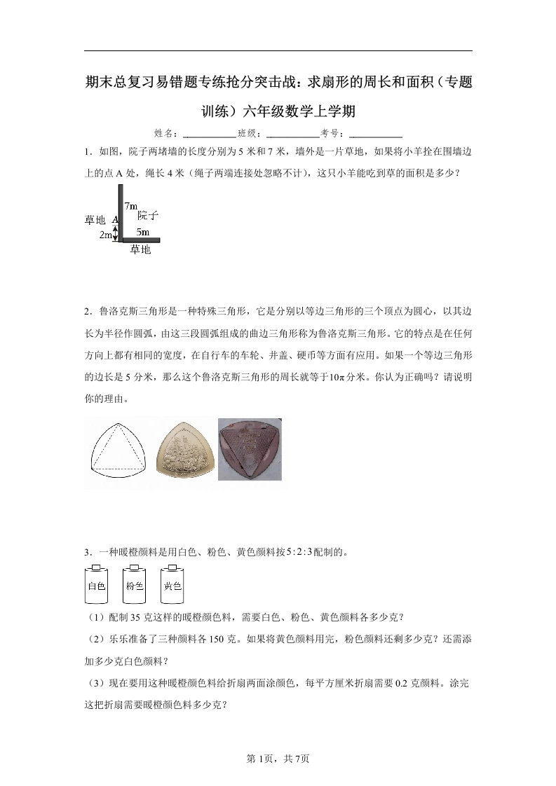 期末总复习易错题专练抢分突击战：求扇形的周长和面积（专题训练）六年级上册数学-学芽网