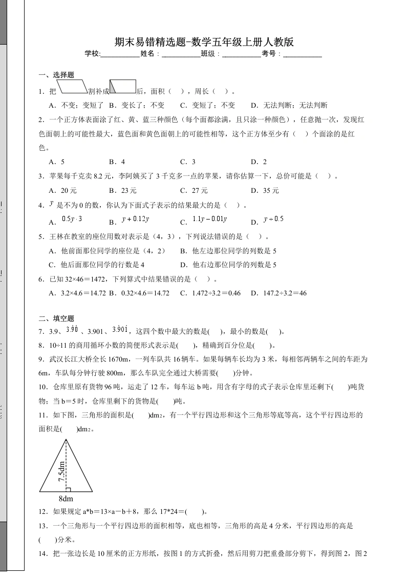 期末易错精选题（试题1）-2024-2025学年五年级上册数学人教版