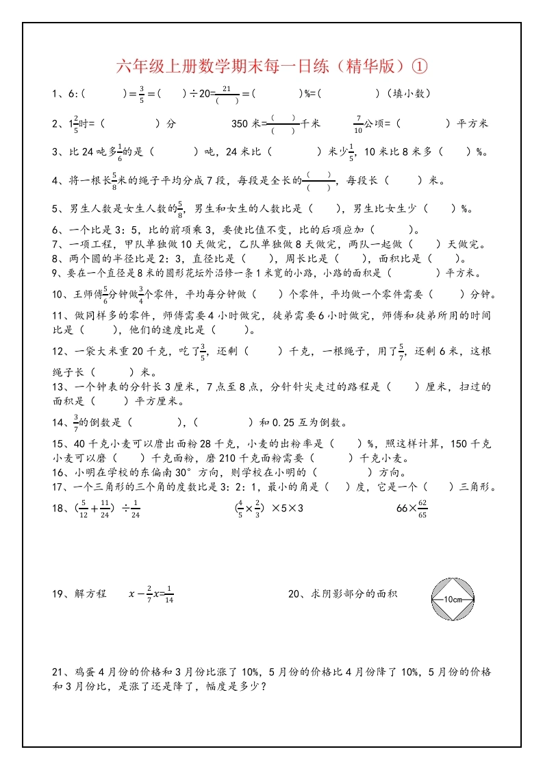 期末每日一练（综合练习）-六年级上册数学