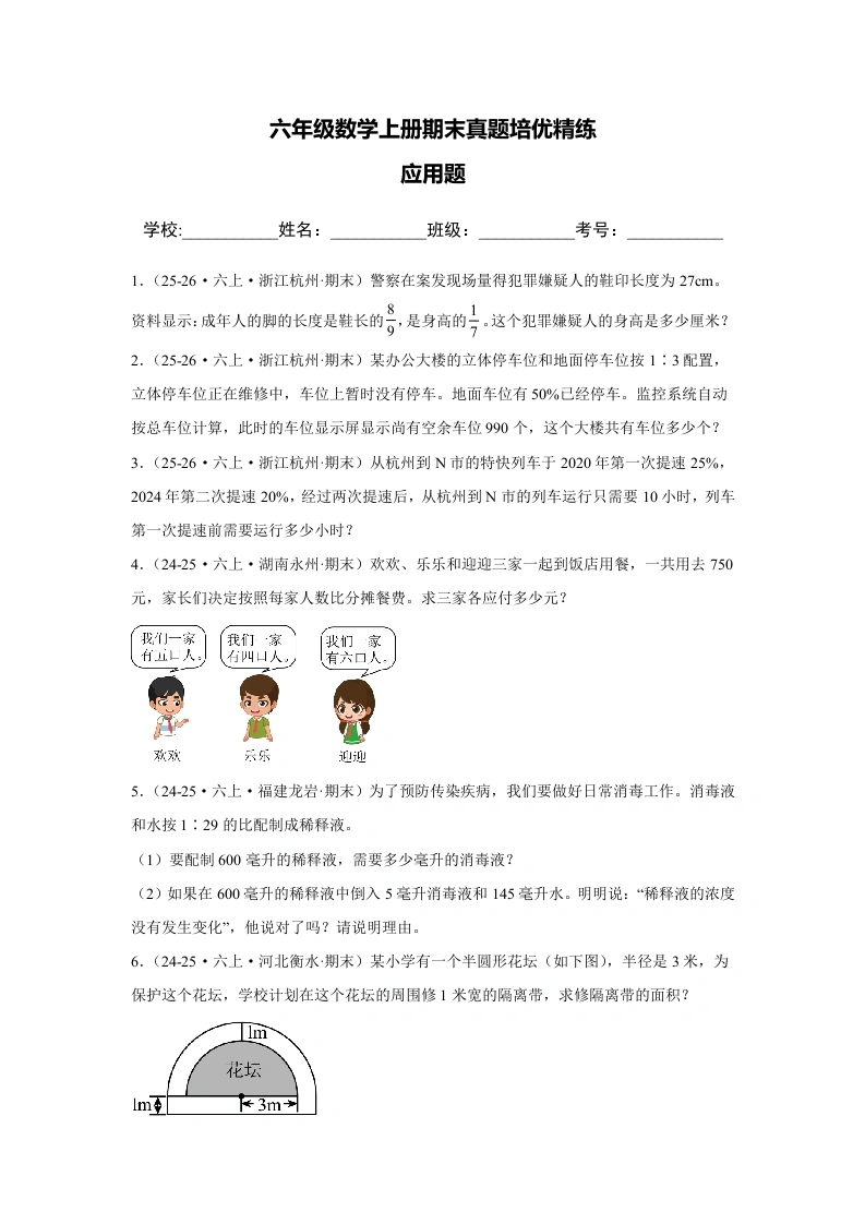 期末真题培优：应用题（专项训练）-六年级上册数学-学芽网