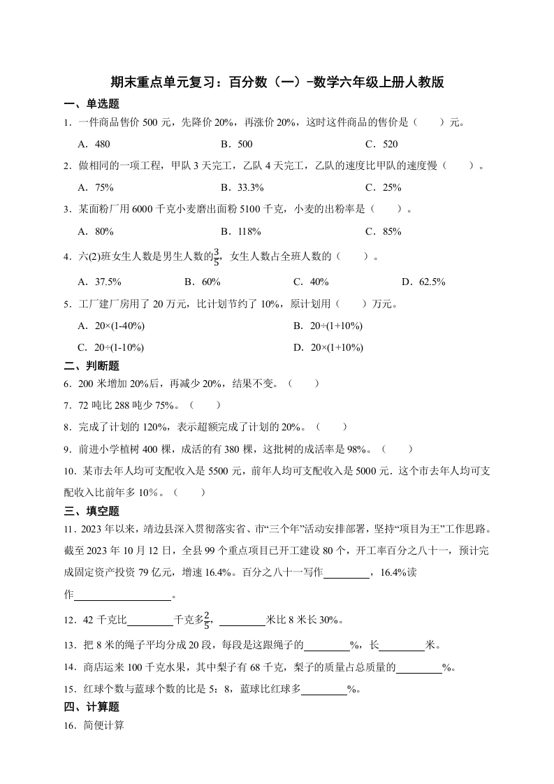 期末重点单元复习：百分数（一）（含答案）数学六年级上册人教版