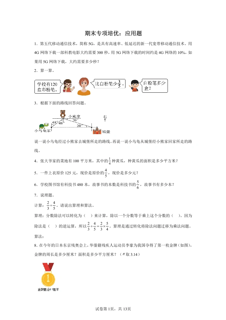 期末题型培优：应用题（专项练习）-六年级上册数学-学芽网