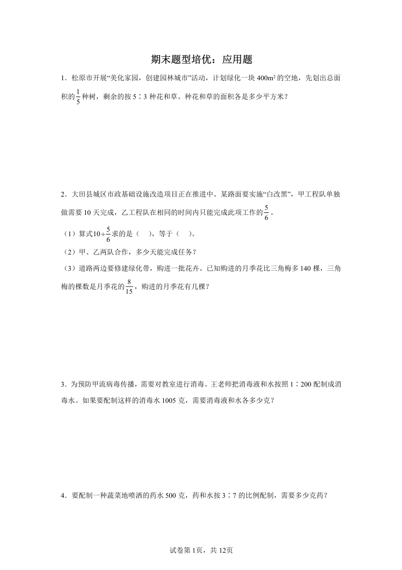 期末题型培优：应用题（专项训练）-六年级上册数学-学芽网