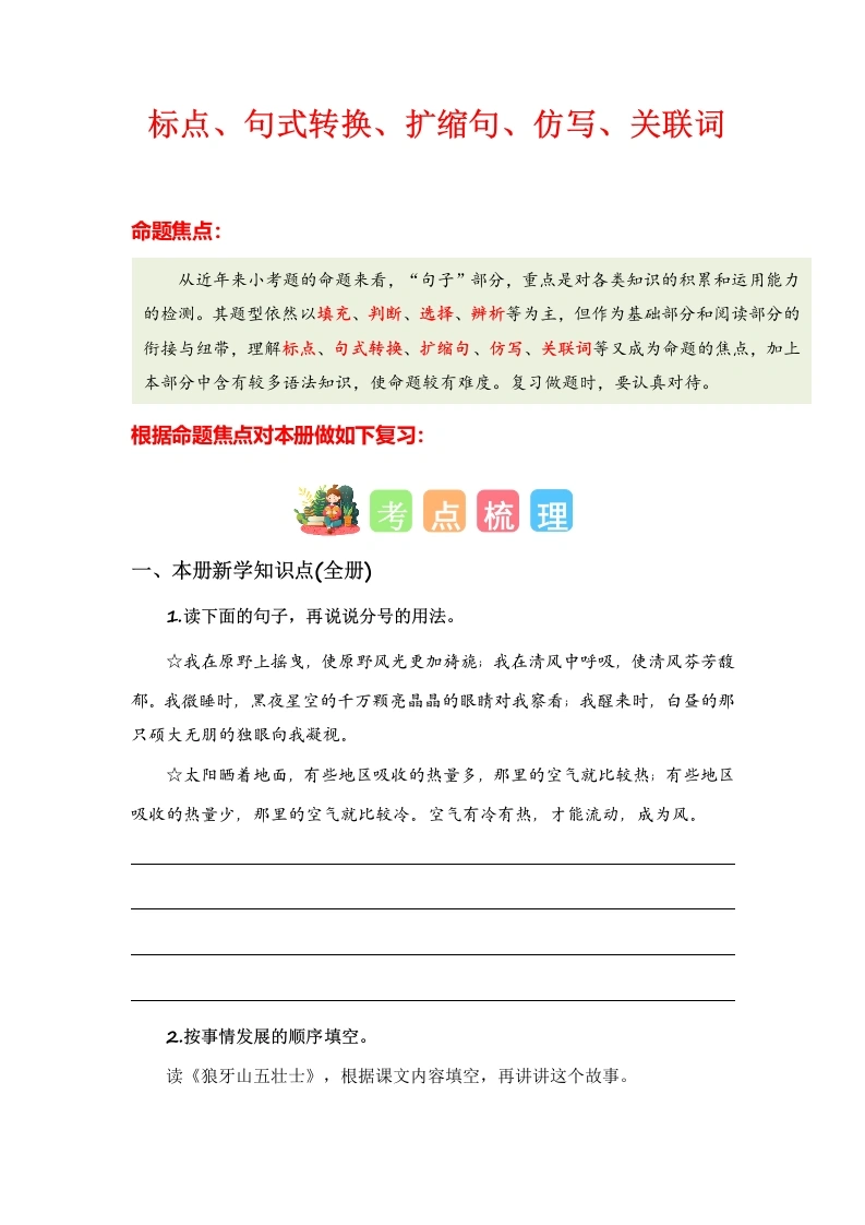 标点、句式转换、扩缩句、仿写、关联词-六年级语文上册专项-学芽网