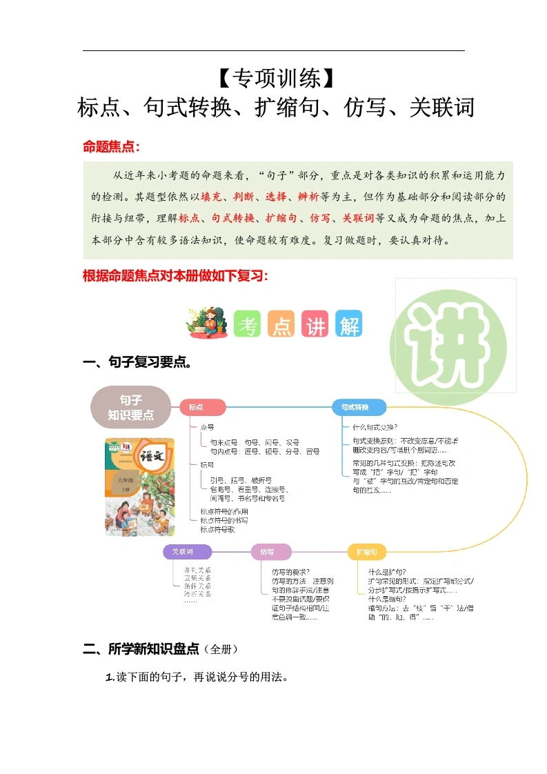 标点、句式转换、扩缩句、仿写、关联词（专项训练）-六年级语文上学期复习讲练测-学芽网
