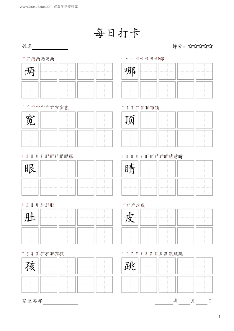 每日打卡二年级上册字帖-学芽网