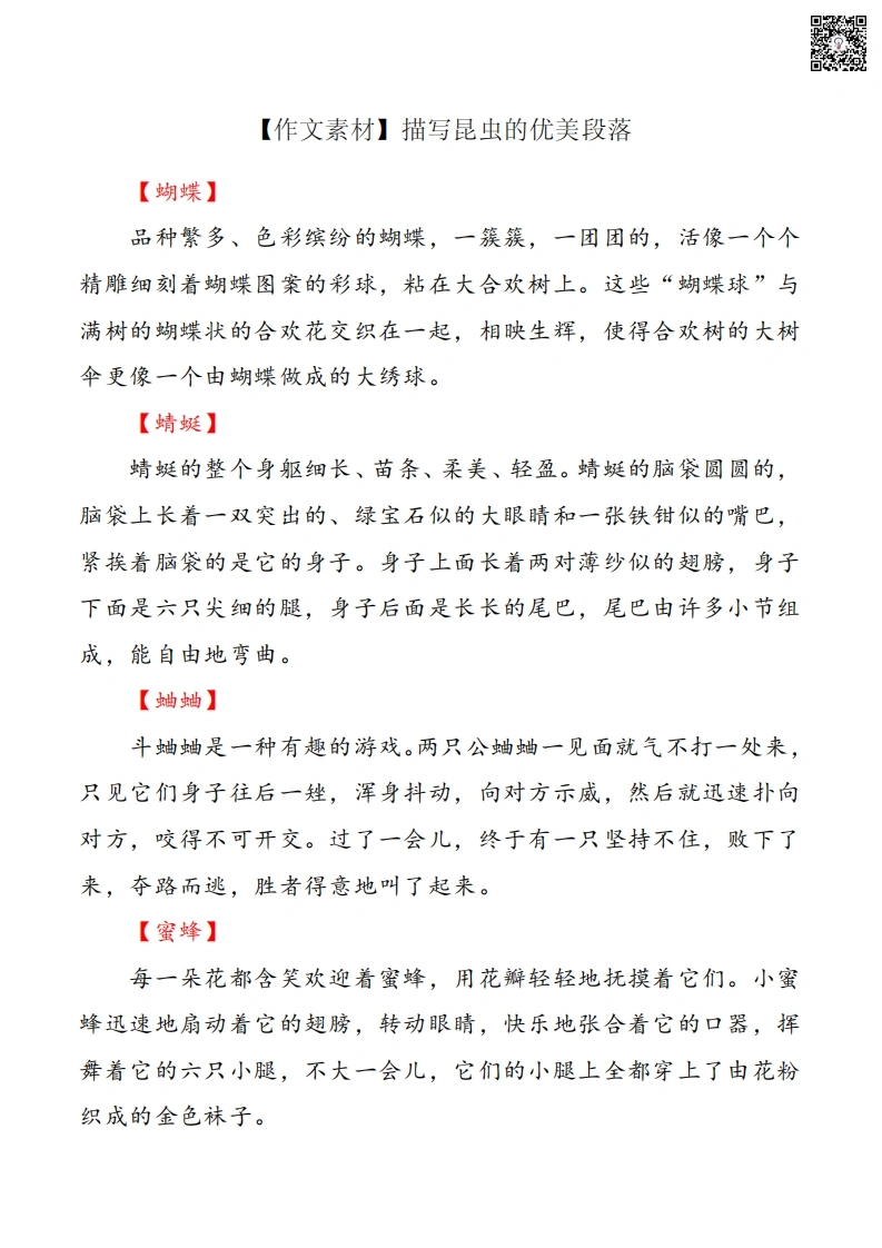 每日晨读-描写昆虫优美句段-学芽网
