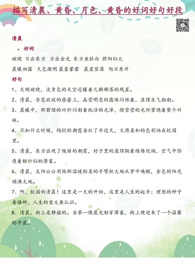 每日晨读-描写清晨、黄昏、月色、黄昏的好词好句好段-学芽网