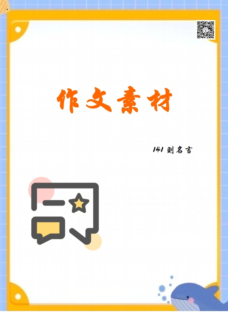 每日晨读之作文素材141则名言-学芽网