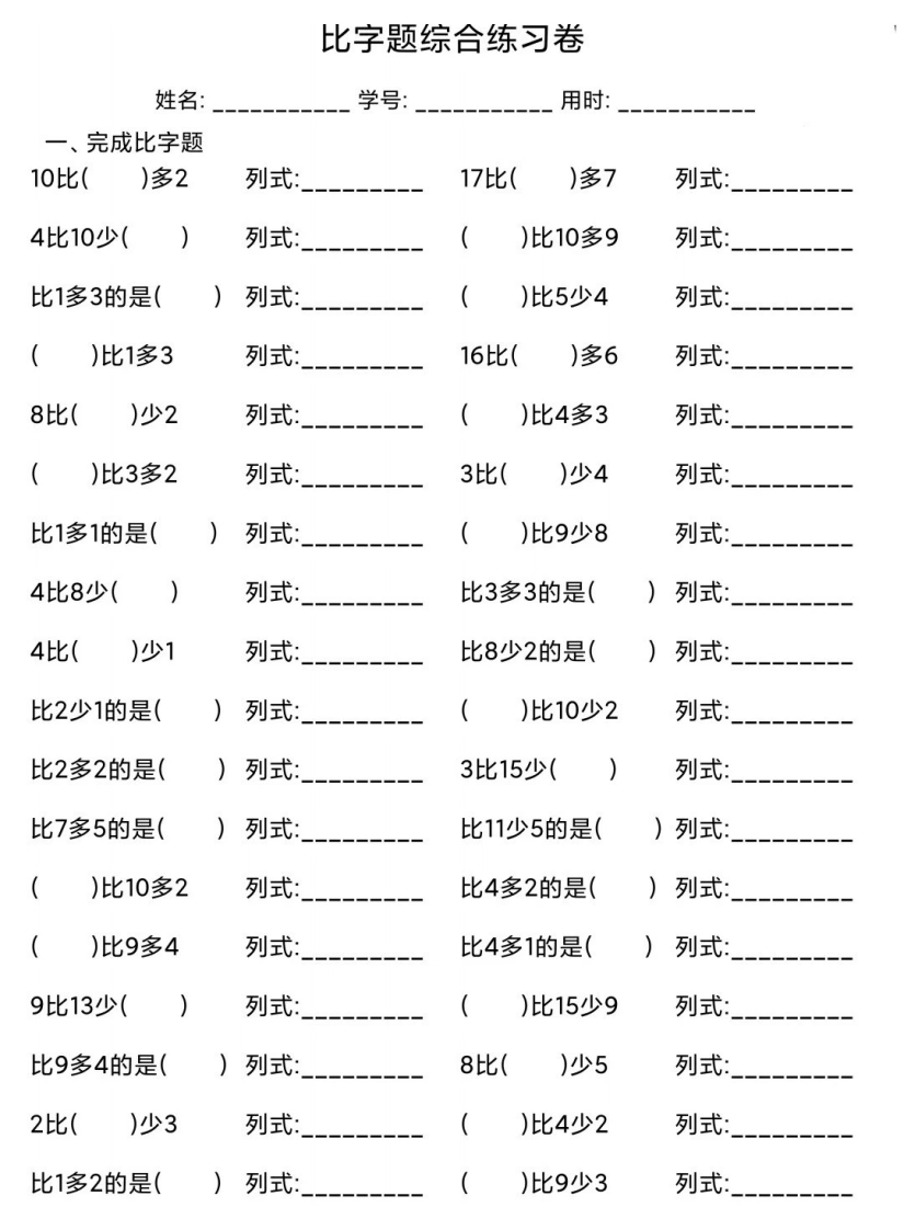比字题综合练习卷