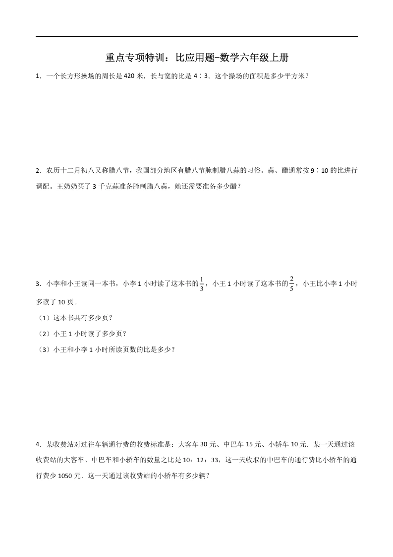 比应用题（专项训练）-六年级上册数学