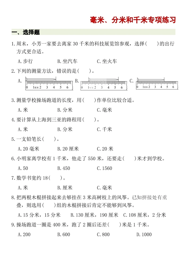 毫米、分米和千米专项练习-学芽网