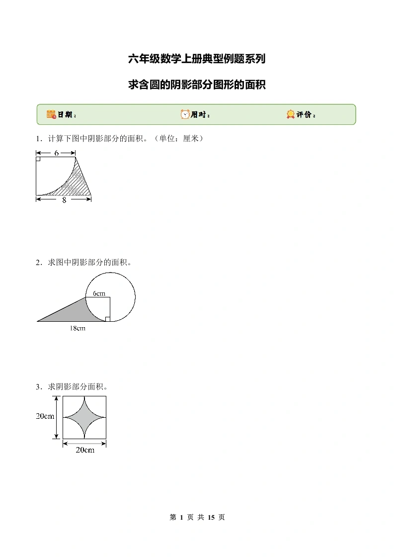 求含圆的阴影部分图形的面积六年级数学上册典型例题系列-学芽网