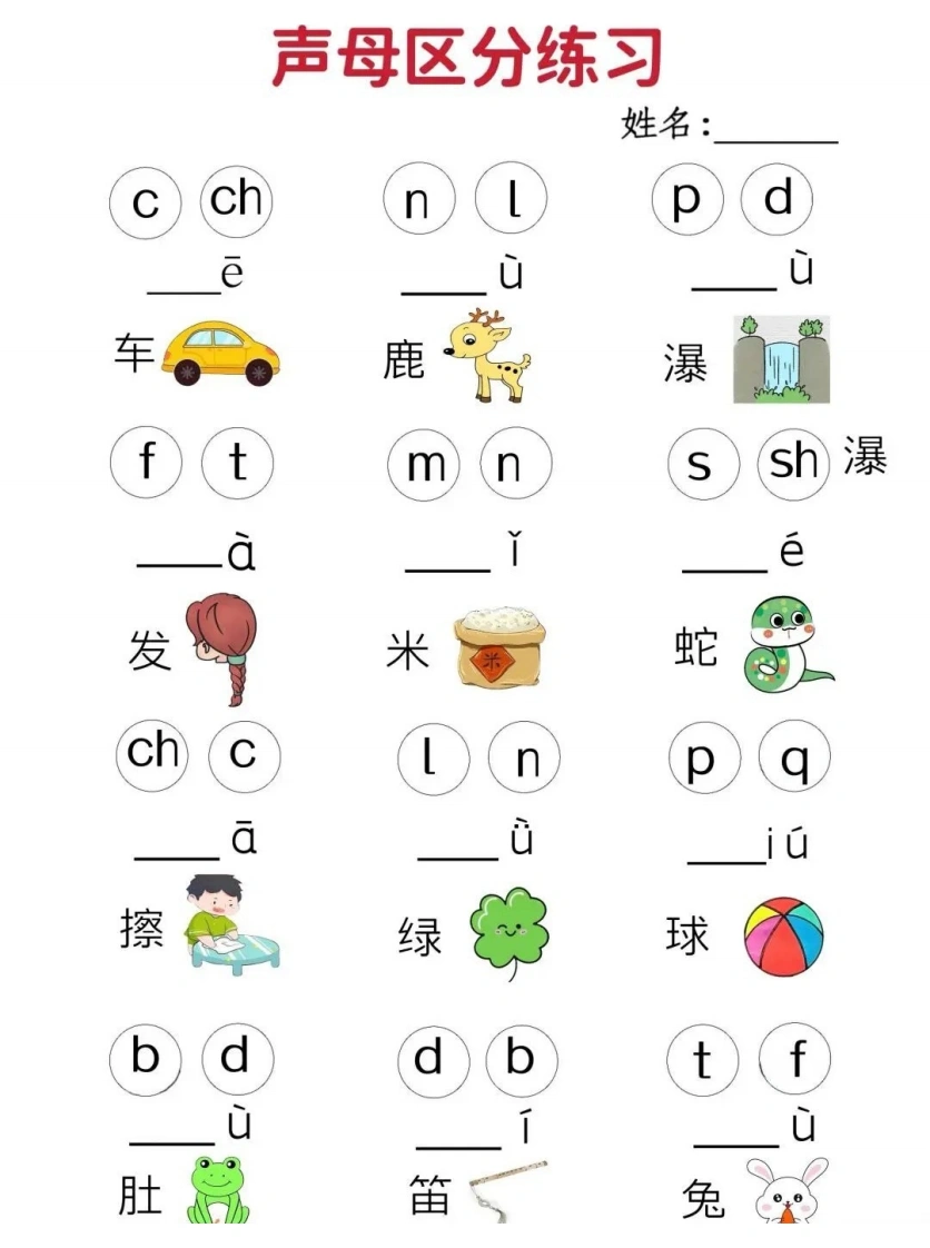 汉语拼音区分练习