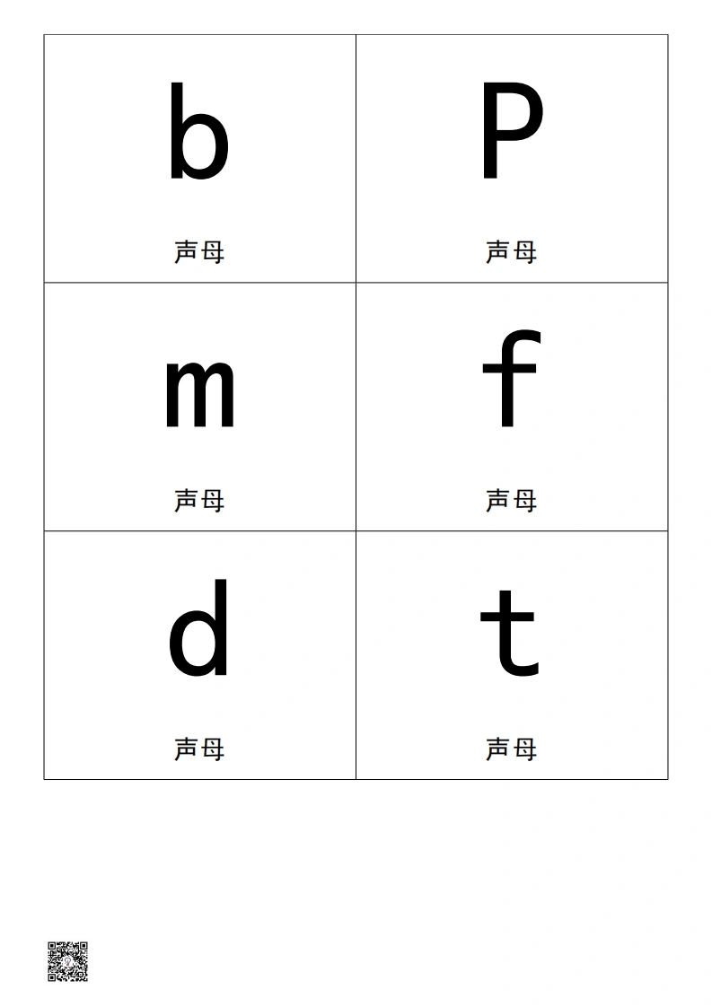 汉语拼音卡片